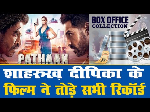 शाहरुख़ दीपिका के फिल्म ने तोड़े सभी रिकॉर्ड I Pathan Movie I Bollywood news I Breaking News I MI N24