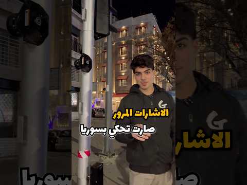 الاشارات بسوريا صارت تحكي الشام اكسبلور  دمشق 1