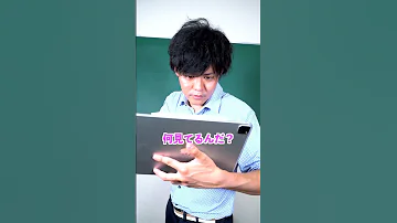 学校のタブレットのヒミツ Shorts 学校 先生 