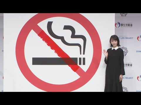 「健康のために頑張って」   世界禁煙デーで波瑠さん