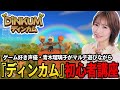 『ディンカム』大好き声優がマルチプレイしながら初心者講座【青木瑠璃子のアイコン】