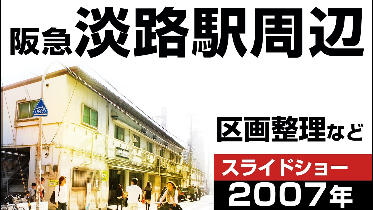 写真／阪急淡路駅周辺　2007年区画整理