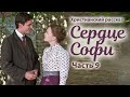 Новый христианский рассказ "Сердце Софи". Часть 9: "На юг"