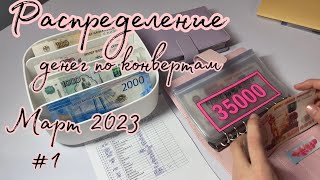 #10 Распределение бюджета Март 2023г. #1 система конвертов