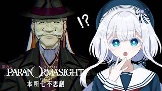 パラノマサイト FILE23 本所七不思議【#水底みなみの実況】#3