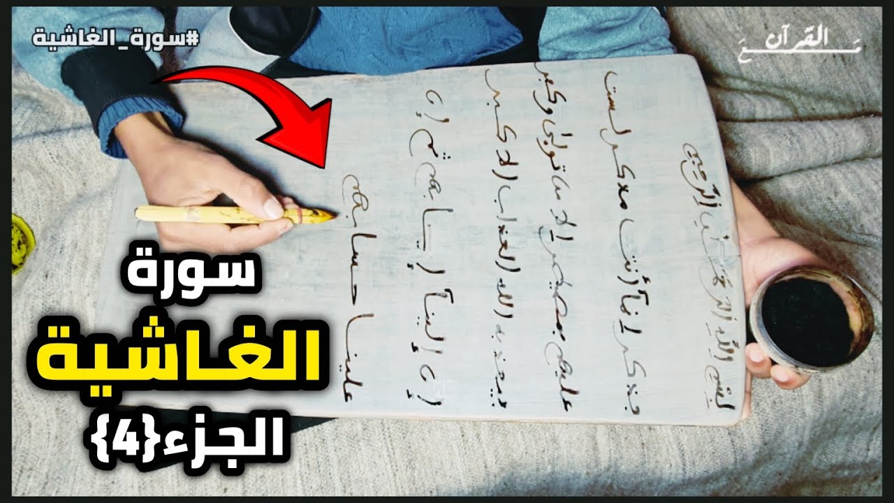 اليوم 9 : حفـظ سـورة الغـاشية قراءة وكتابة | الجزء{4}