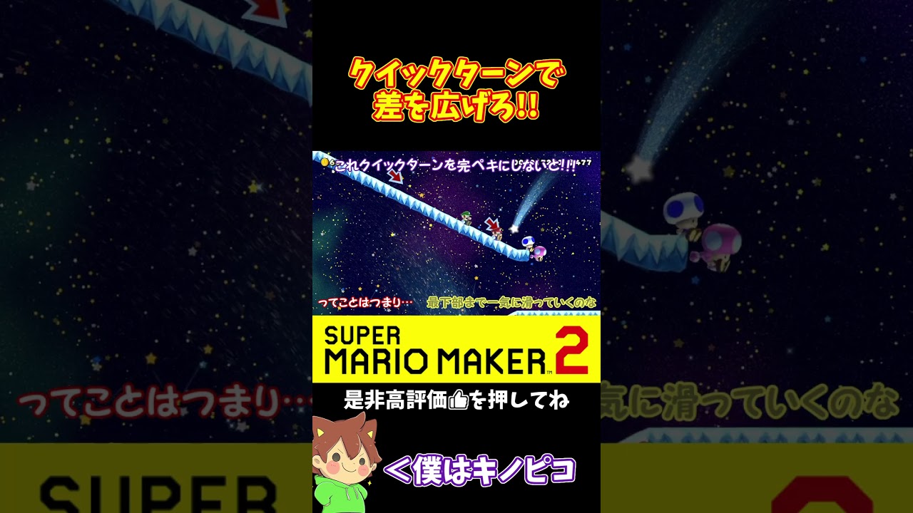 【マリオ】スライダーコースはクイックターンが重要#マリオメーカー2 #ぽこにゃん #shorts #ゆっくり実況