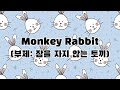 [잠 안자는 아기를 키우는 엄마들을 위한 공감음악] Monkey Rabbit [부제 : 잠을 자지 않는 토끼]