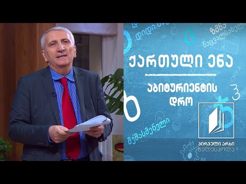 ქართული, აბიტურიენტის დრო - ნიკო ლორთქიფანიძის „საშობაო მინიატურები\" #ტელესკოლა