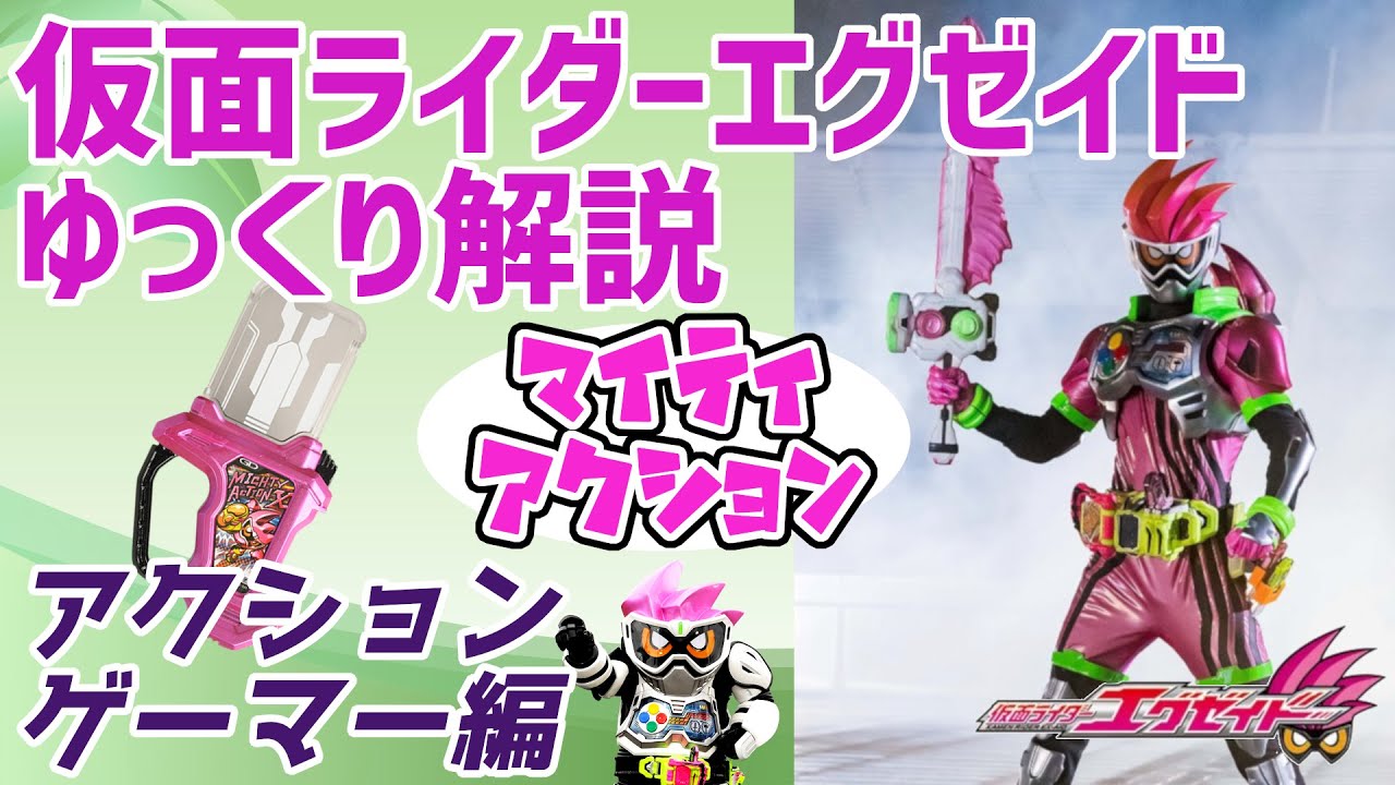 【ゆっくり解説】マイティアクション！仮面ライダーエグゼイド アクションゲーマーレベル１＆２！【仮面ライダーエグゼイド】
