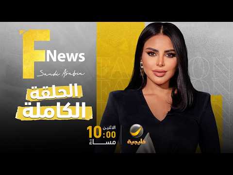 فاشن نيوز سعودي ارابيا - الموسم الرابع - الحلقة 3