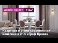 Проект интерьера квартиры в стиле современная классика. Обзор интерьера квартиры в ЖК Граф Орлов