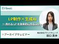 【アーカイブウェビナー】LP制作×生成AI～売れる LP を効率的に作るコツ～