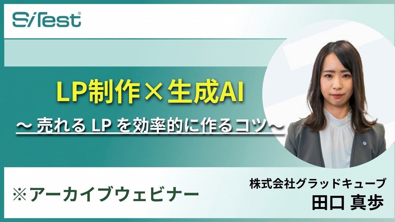 【アーカイブウェビナー】LP制作×生成AI～売れる LP を効率的に作るコツ～