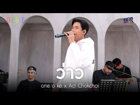 เพลง ว่าว | แอ๊ค โชคชัย x one o ke
