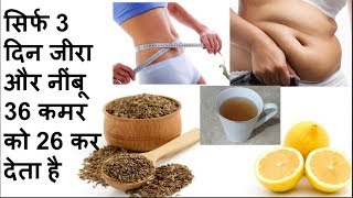 जीरा और नीबू का शक्तिशाली मिश्रण तेजी से वजन घटाता है- JIRA KA FAYDA - JIRA IN HINDI - LOSE BODY FAT screenshot 1