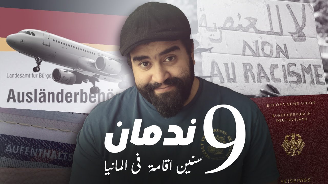 بفكر جديا اسيب المانيا ؟ | كلام اول مرة اقوله | حلقة خاصة