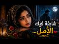 Arabic Love Song 2026 ❤️ شايفة فيك الأمل | AI Cover Song with Full Arabic Lyrics