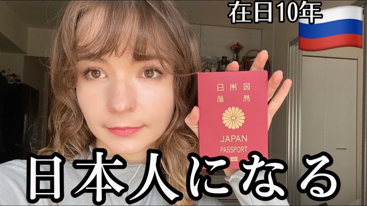 日本人になる🇯🇵」在日10年ロシア人が日本人へ帰化するための第一歩を