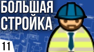 БОЛЬШАЯ СТРОЙКА | #11 Prison Architect