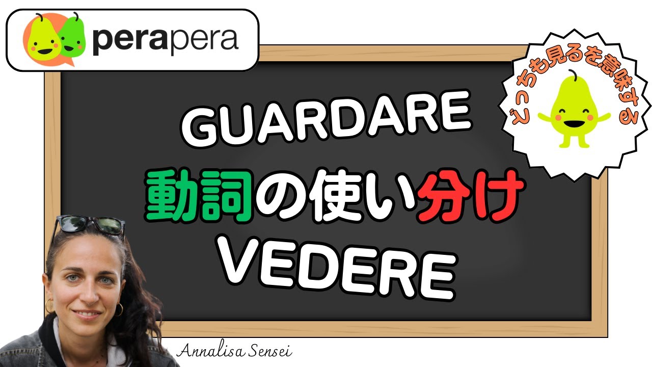イタリア語で「見る」とは VEDERE か GUARDARE か、どっち？？
