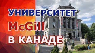 Образование в Канаде. Университет МакГилла (McGill University), Монреаль, Квебек, Канада