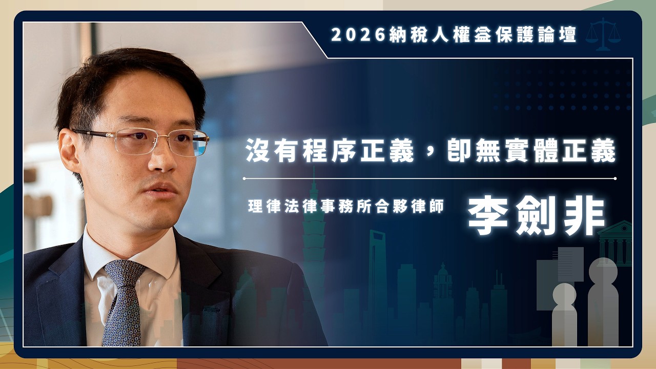 沒有程序正義,即無實體正義|李劍非 理律法律事務所合夥律師| 2026納稅人權益保護論壇 縮圖