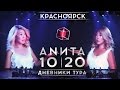 Анита Цой/Anita Tsoy - Красноярск. Дневники тура 10|20