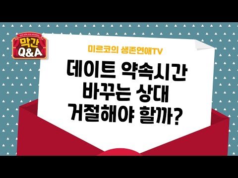 [연애 막간Q&A] 재회할때 데이트 약속시간을 옮겨달라면 고민없이 옮겨줘도 될까?