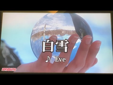 【優しさに溢れた】白雪 / Eve様 カラオケ歌わせて頂きました。 #Eve  #点数キレイ #カラオケ