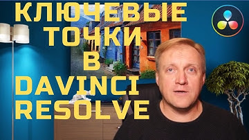 Ключевые Точки в Davinci Resolve 16. Стабилизация видео