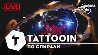 Tattooin - По Спирали | Live 