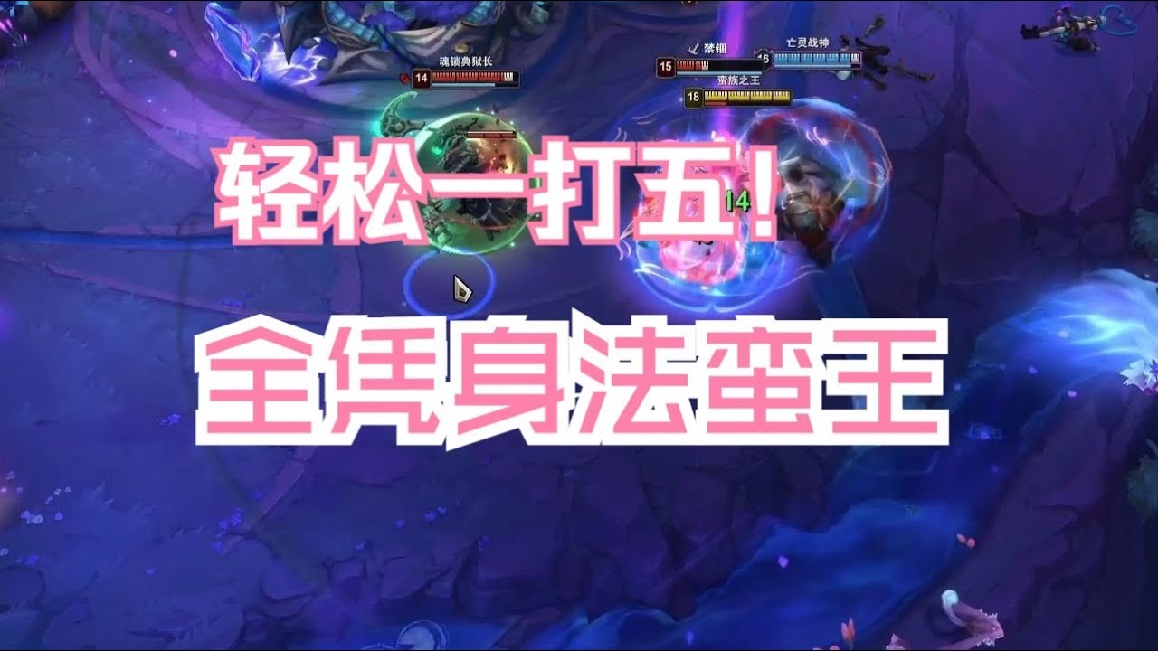 【海克斯大乱斗】全凭身法蛮王，一刀一E全场游龙，轻松一打五！