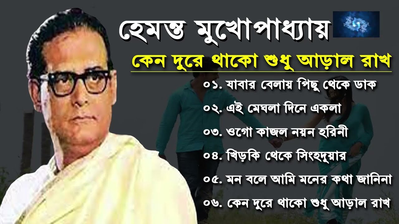 জনপ্রিয়  হেমন্ত মুখোপাধ্যায় এর গান II Bengali Adhunik Songs II All Time Hits