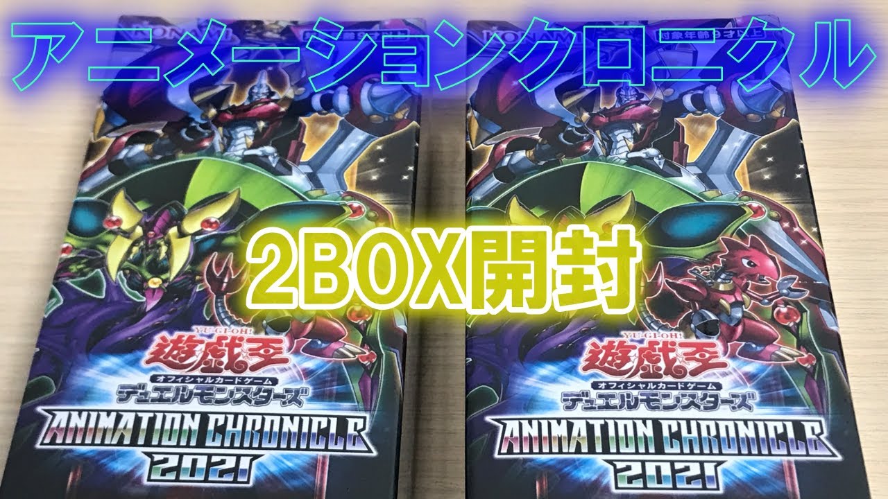 アニメーション クロニクル 2021】遊戯王 アニメーションクロニクル
