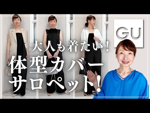 GU for adults] Easily cover up your figure! Introducing overalls