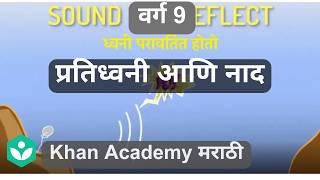 Echoes and reverberations [Marathi] Study of Sound | Class 9 | Science | Khan Academy