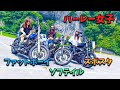 【ハーレー女子】3台で三日月の滝までツーリング【エボリューション】