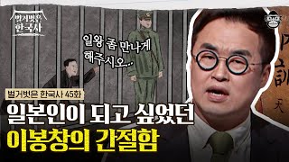 일본인이 되고 싶었던 독립운동가? 이봉창은 왜 일본행을 택했나! | #벌거벗은한국사 이봉창편