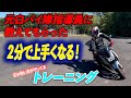 元白バイ隊員直伝!2分で上手くなるバイクトレーニング!