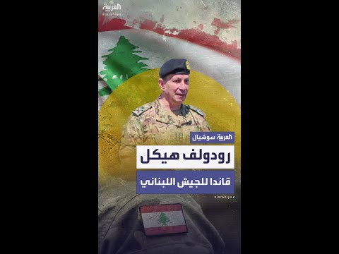 رودولف هيكل قائدا للجيش اللبناني مهام ثقيلة في ظل توترات داخلية وخارجية