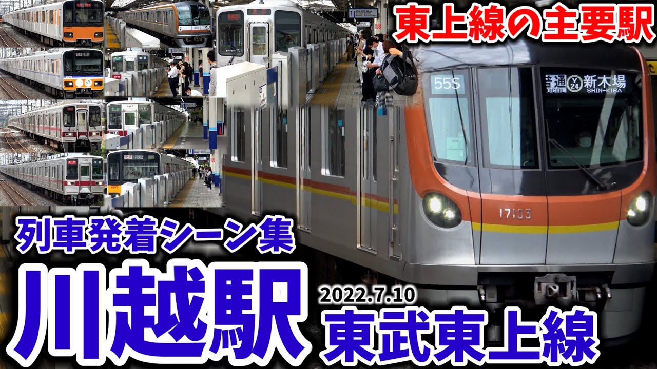 【東上線の主要駅】川越駅列車発着シーン集[東武東上線,東武線,東武,東上線]（2022.7.10）