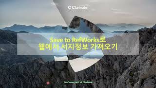 Save to RefWorks로 웹에서 서지정보 가져오기