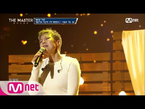 the master [풀버전] 산들바람 솔솔~ 향수를 일으키는 이은미 ′아! 대한민국′ ′서울로 가는 길   ′ 180112 EP.8