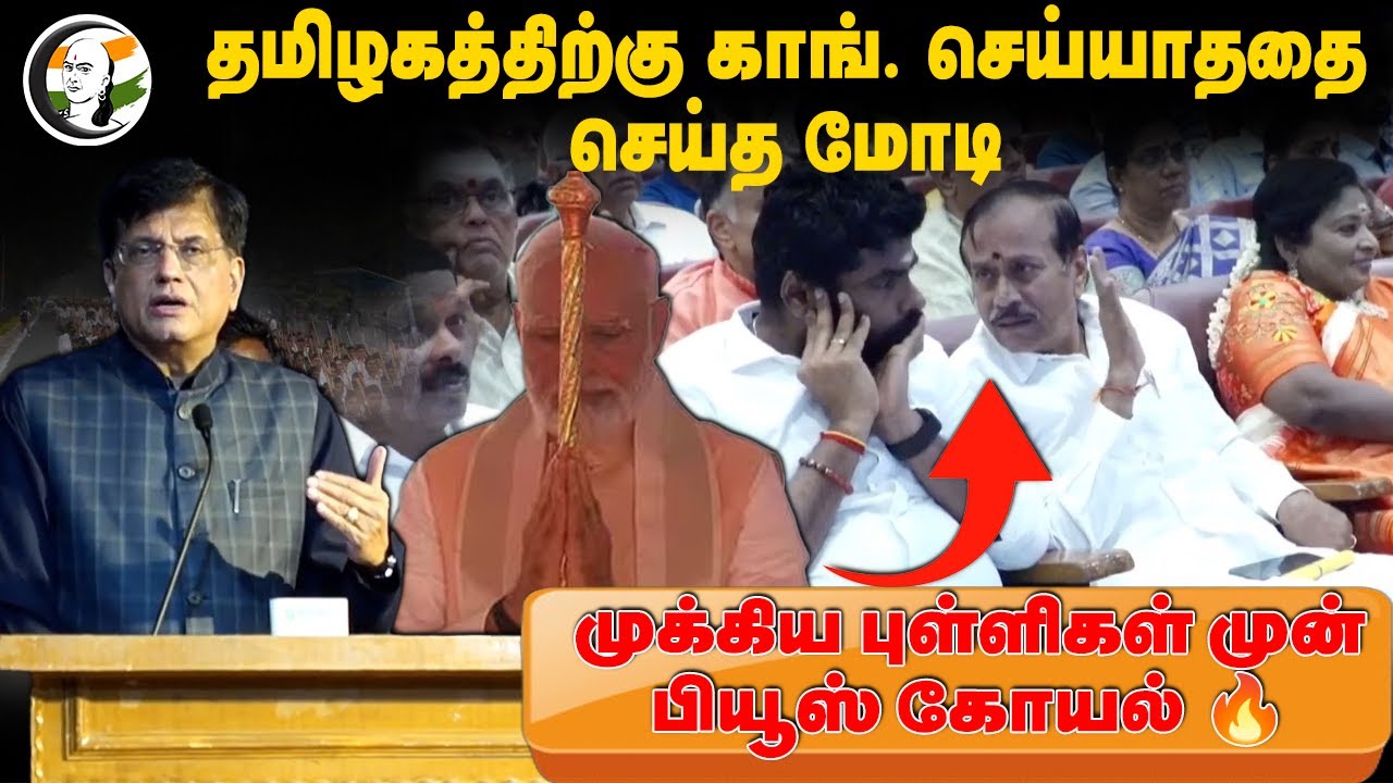 Piyush goyal Speech at Thuglak 55th Anniversary | Congress | Modi | Annamalai | H Raja | Tamilisai