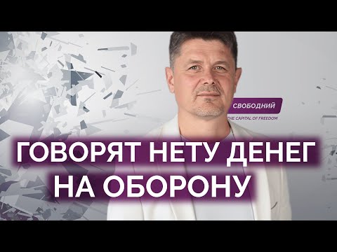 Нету денег на оборону говорит нам власть / Павел Себастьянович