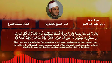 سورة النجم الشيخ رمضان الصباغ  Surat al najm Sheikh ramadan el sabagh
