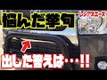 【エアロパーツ】【バンパーガード】色々悩んだ挙句出した答えは…