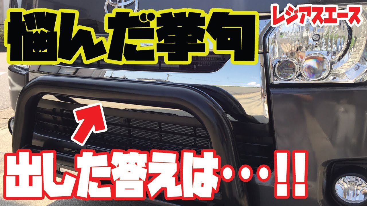 エアロパーツ バンパーガード 色々悩んだ挙句出した答えは Youtube