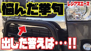 【エアロパーツ】【バンパーガード】色々悩んだ挙句出した答えは…